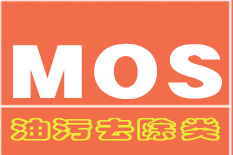 油污去除類(lèi)