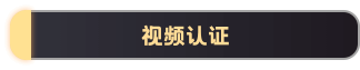 視頻認(rèn)證